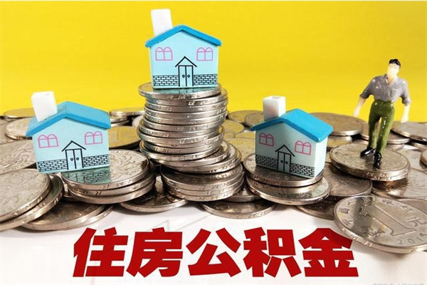 固安离职公积金多久可以取钱（离职住房公积金多久可以取）