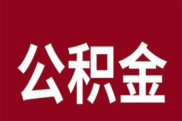 固安怎样取个人公积金（怎么提取市公积金）