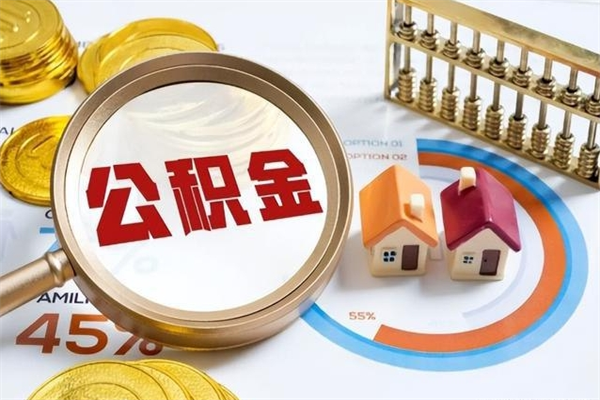 固安离职后怎么提出公积金（离职后怎么提取住房公积金的钱）