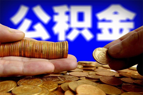 固安公积金取的条件（2021年公积金提取需要什么手续）