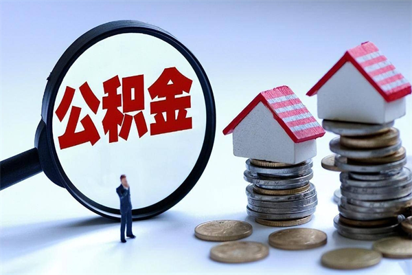 固安离职后可以提住房公积金吗（离职以后可以提取住房公积金吗）