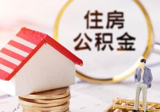 固安离职后能提出公积金吗（离职后可提取住房公积金吗）