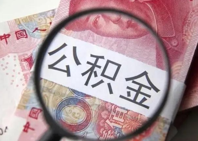 固安公积金取（取住房公积金余额需要什么手续）