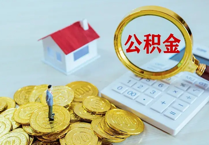 固安离职后的住房公积金怎么取出来（离职后住房公积金怎么全部取出来）