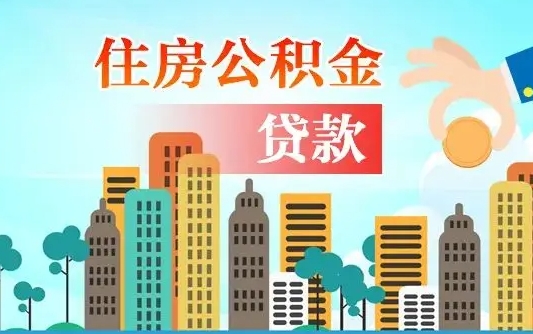 固安房屋公积金怎么领取（如何领取住房公基金）