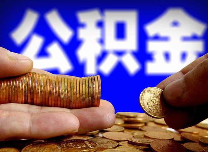 固安代取公积金（代取公积金可靠吗）